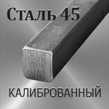 Квадрат Ст 45 калиброванный размер 9х9 мм