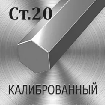 Шестигранник Ст 35 калиброванный диаметр 9 мм
