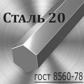 Шестигранник Ст 20 калиброванный диаметр 9 мм