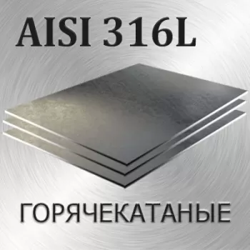 Лист AISI 316L толщина 8 мм