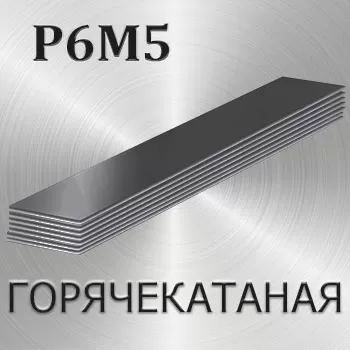 Полоса горячекатаная Р6М5 толщина 8 мм