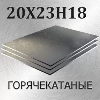 Лист 20Х23Н18 толщина 8 мм