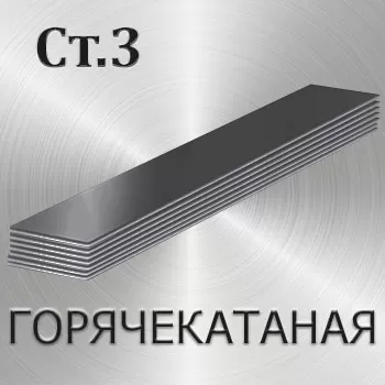 Полоса горячекатаная Ст3 толщина 8 мм